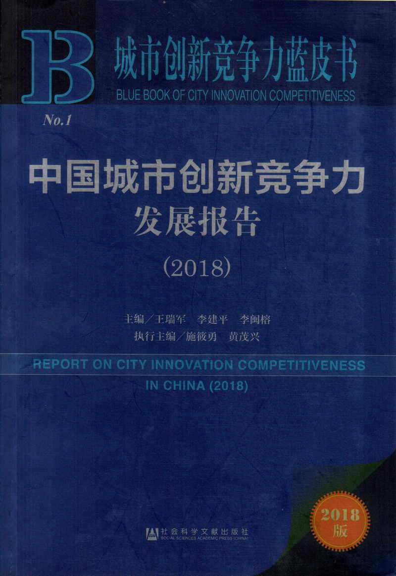 看美女被插的网站中国城市创新竞争力发展报告（2018）